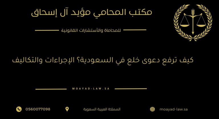 كيف ترفع دعوى خلع في السعودية؟ الإجراءات والتكاليف