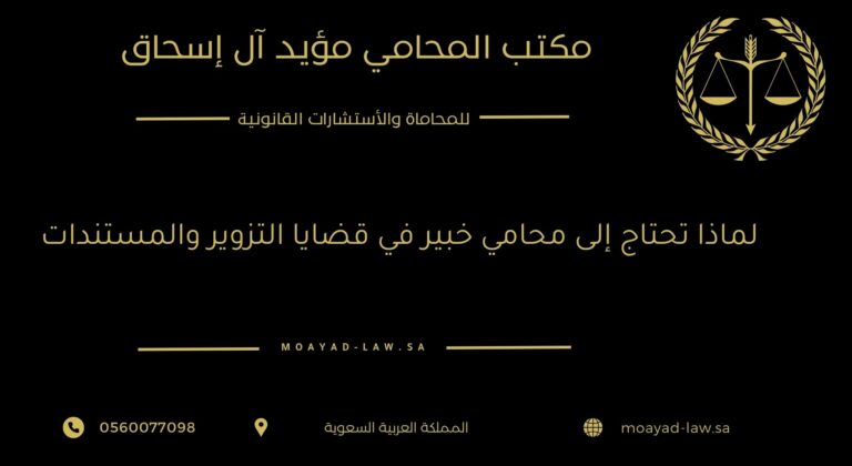 لماذا تحتاج إلى محامي خبير في قضايا التزوير والمستندات؟ دليل شامل