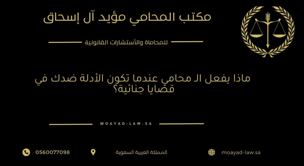ماذا يفعل الـ محامي عندما تكون الأدلة ضدك في قضايا جنائية؟