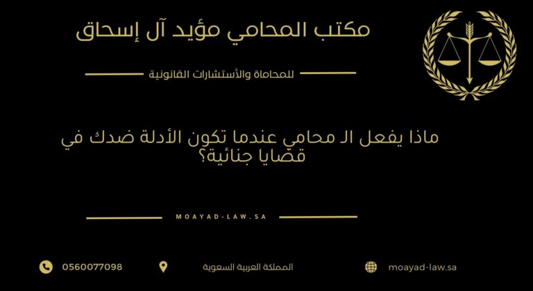 ماذا يفعل الـ محامي عندما تكون الأدلة ضدك في قضايا جنائية؟