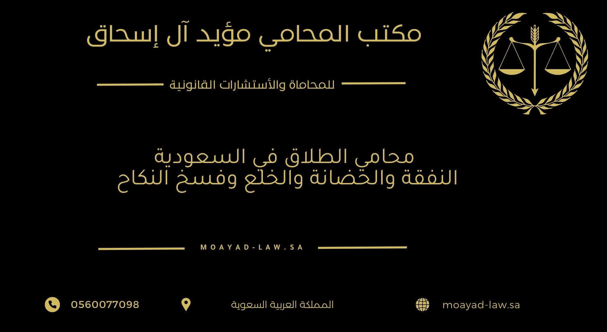 محامي الطلاق في السعودية النفقة والحضانة والخلع وفسخ النكاح 0560077098