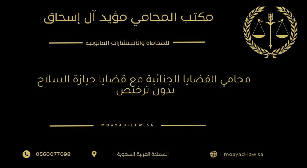 محامي القضايا الجنائية مع قضايا حيازة السلاح بدون ترخيص