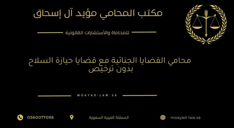 محامي القضايا الجنائية مع قضايا حيازة السلاح بدون ترخيص