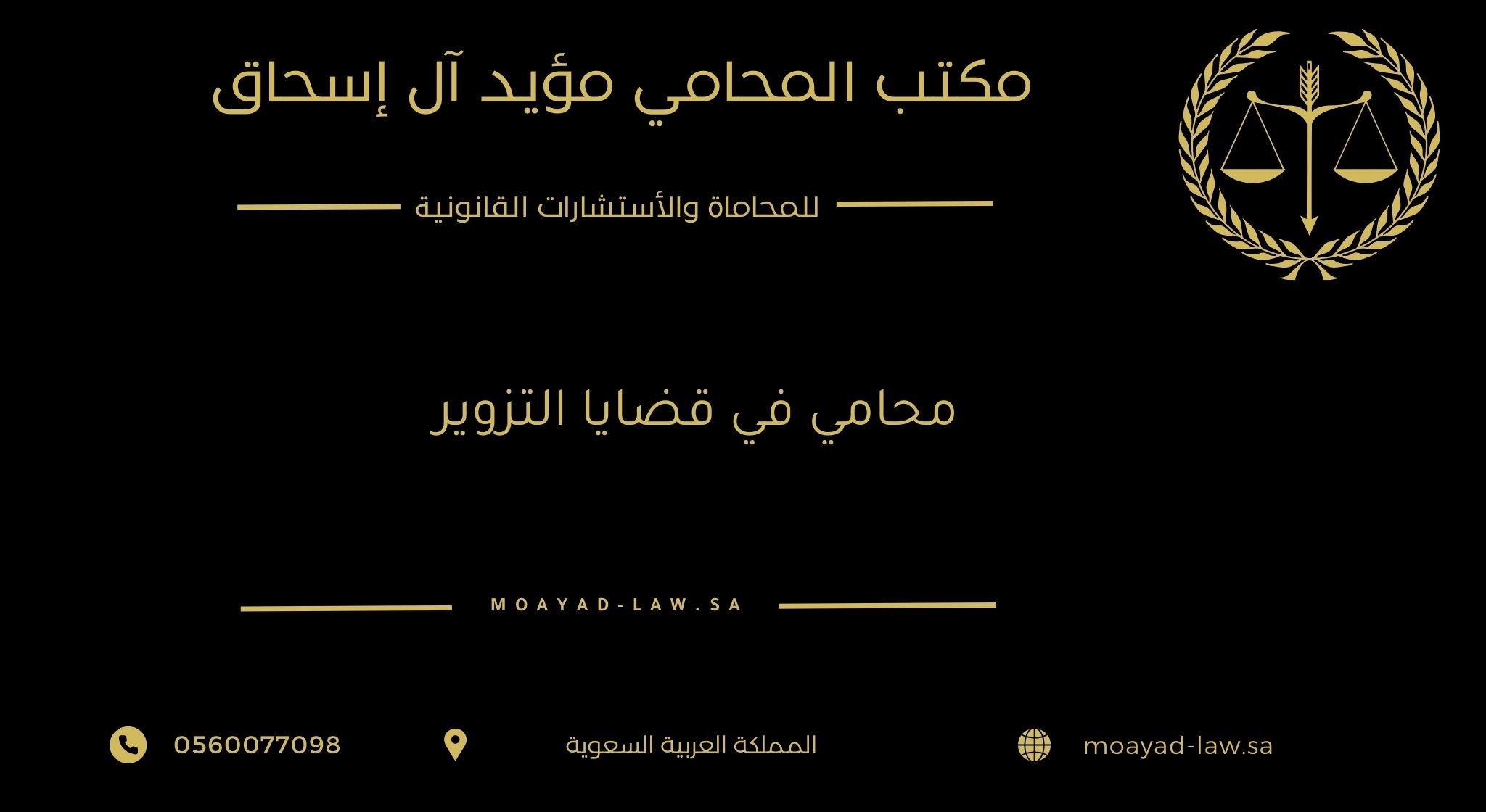 محامي في قضايا التزوير برعاية مكتب المؤيد للمحاماة