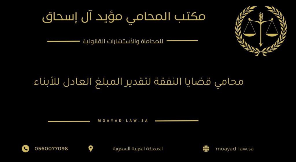 محامي قضايا النفقة لتقدير المبلغ العادل للأبناء