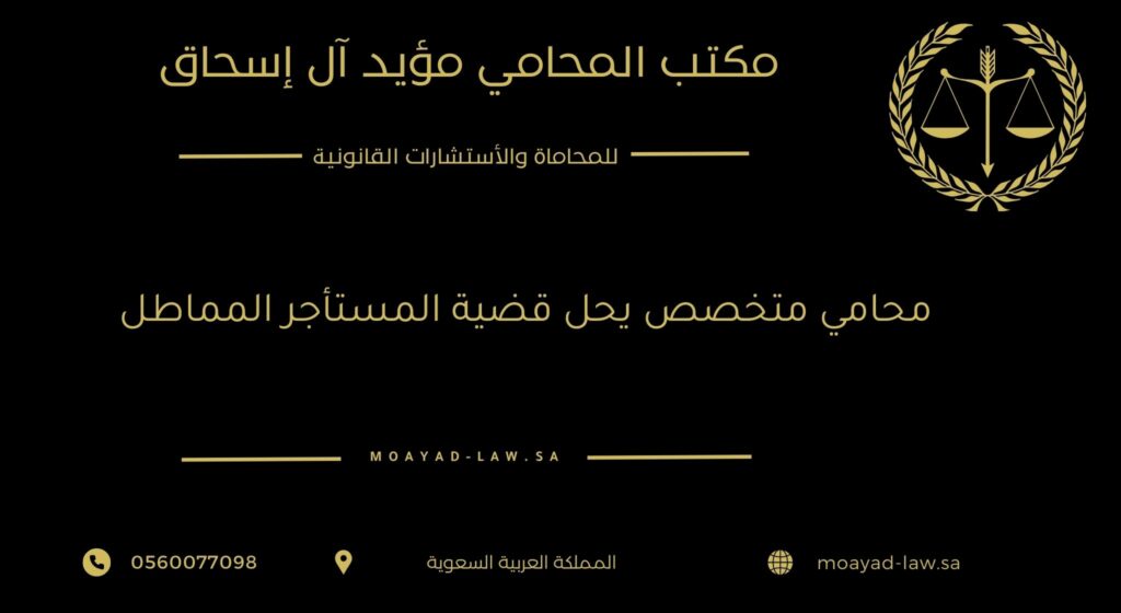 محامي متخصص يحل قضية المستأجر المماطل
