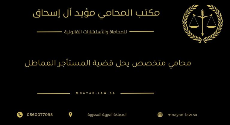 محامي متخصص يحل قضية المستأجر المماطل