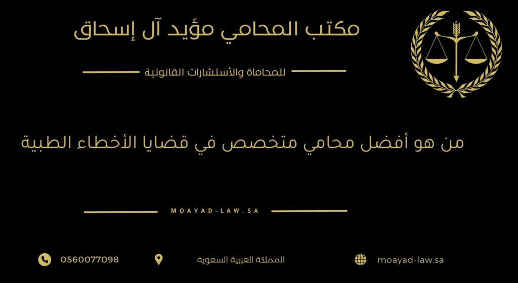 من هو أفضل محامي متخصص في قضايا الأخطاء الطبية
