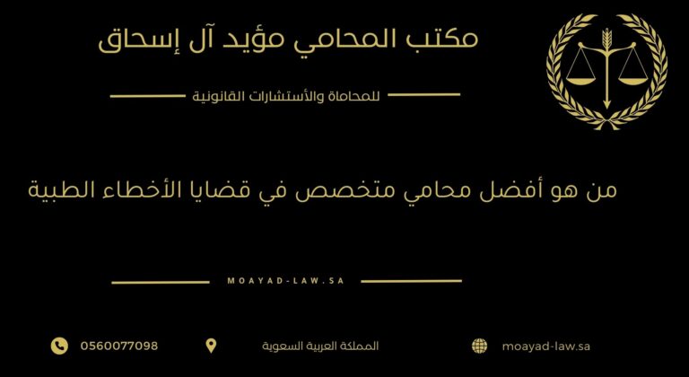 من هو أفضل محامي متخصص في قضايا الأخطاء الطبية