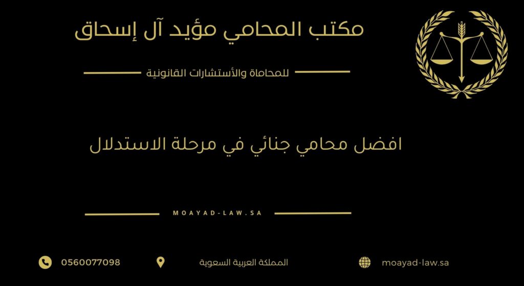 افضل محامي جنائي في مرحلة الاستدلال
