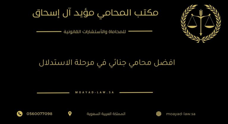افضل محامي جنائي في مرحلة الاستدلال