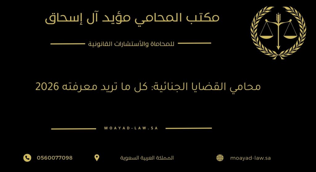 محامي القضايا الجنائية: كل ما تريد معرفته 2026