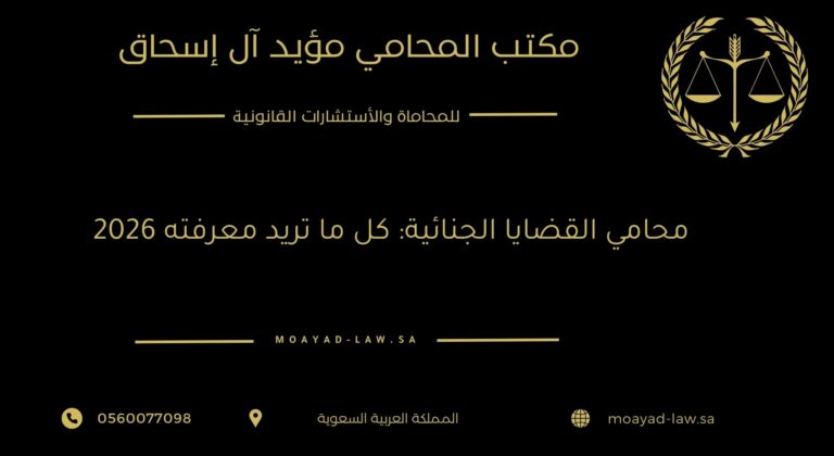 محامي القضايا الجنائية: كل ما تريد معرفته 2026