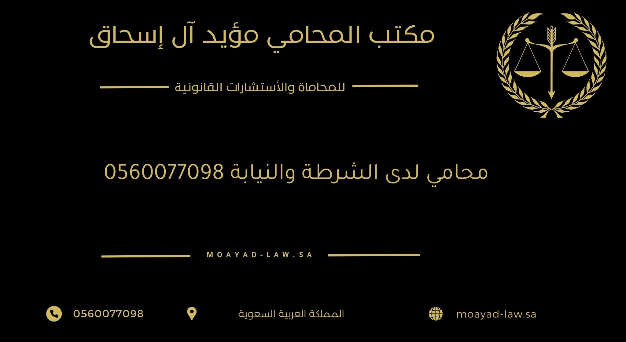 محامي لدى الشرطة والنيابة 0560077098