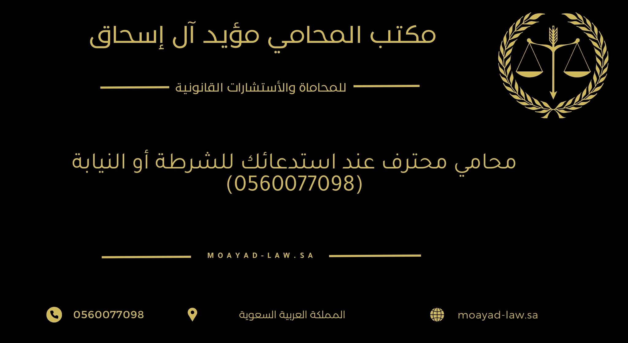 محامي محترف عند استدعائك للشرطة أو النيابة (0560077098)
