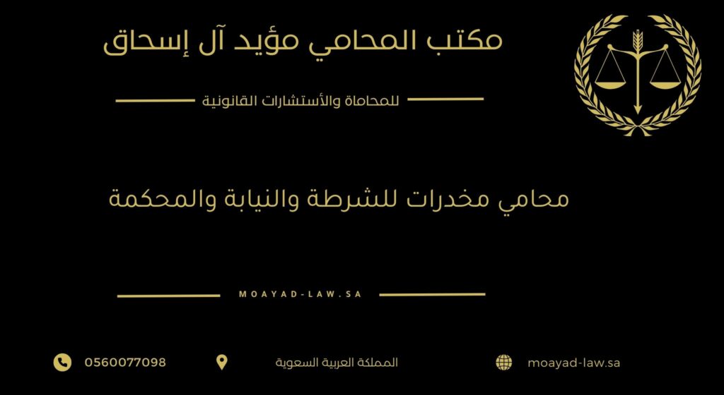 محامي مخدرات للشرطة والنيابة والمحكمة- رد سريع على قضايا المخدرات