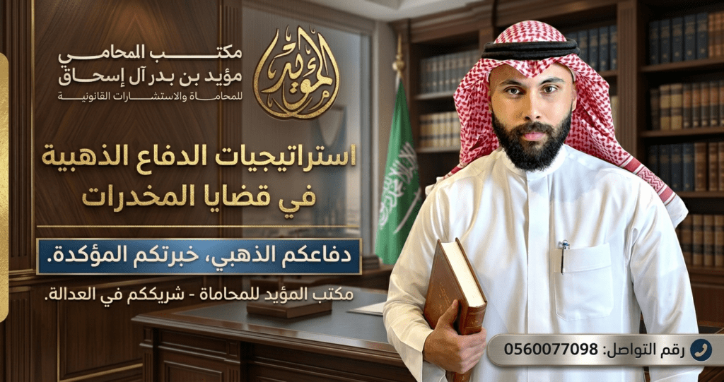 استراتيجيات الدفاع الذهبية في قضايا المخدرات لدى مكتب المؤيد