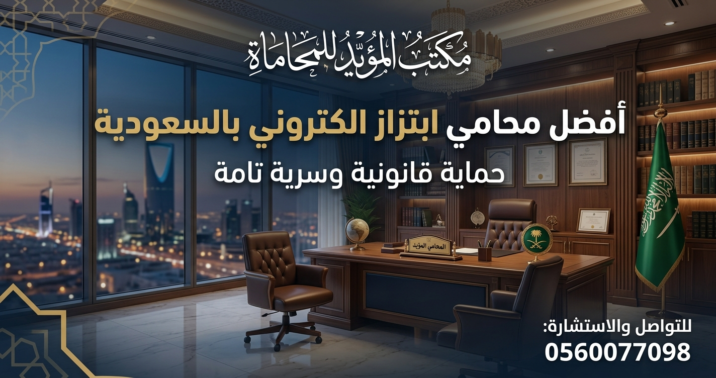 أفضل محامي ابتزاز الكتروني بالسعودية حماية قانونية وسرية تامة