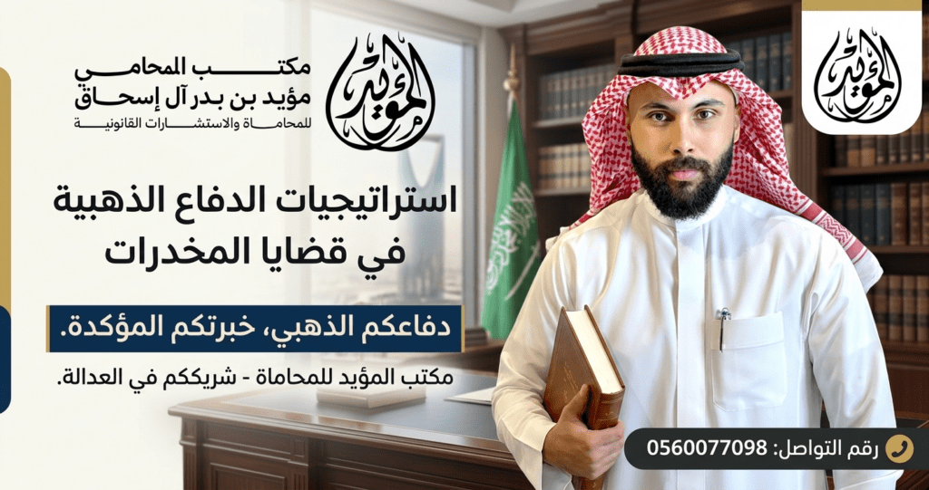 استراتيجيات الدفاع الذهبية في قضايا المخدرات لدى مكتب المؤيد
