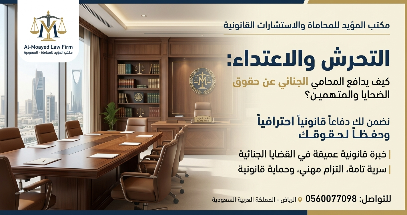 التحرش والاعتداء: كيف يدافع المحامي الجنائي عن حقوق الضحايا والمتهمين؟