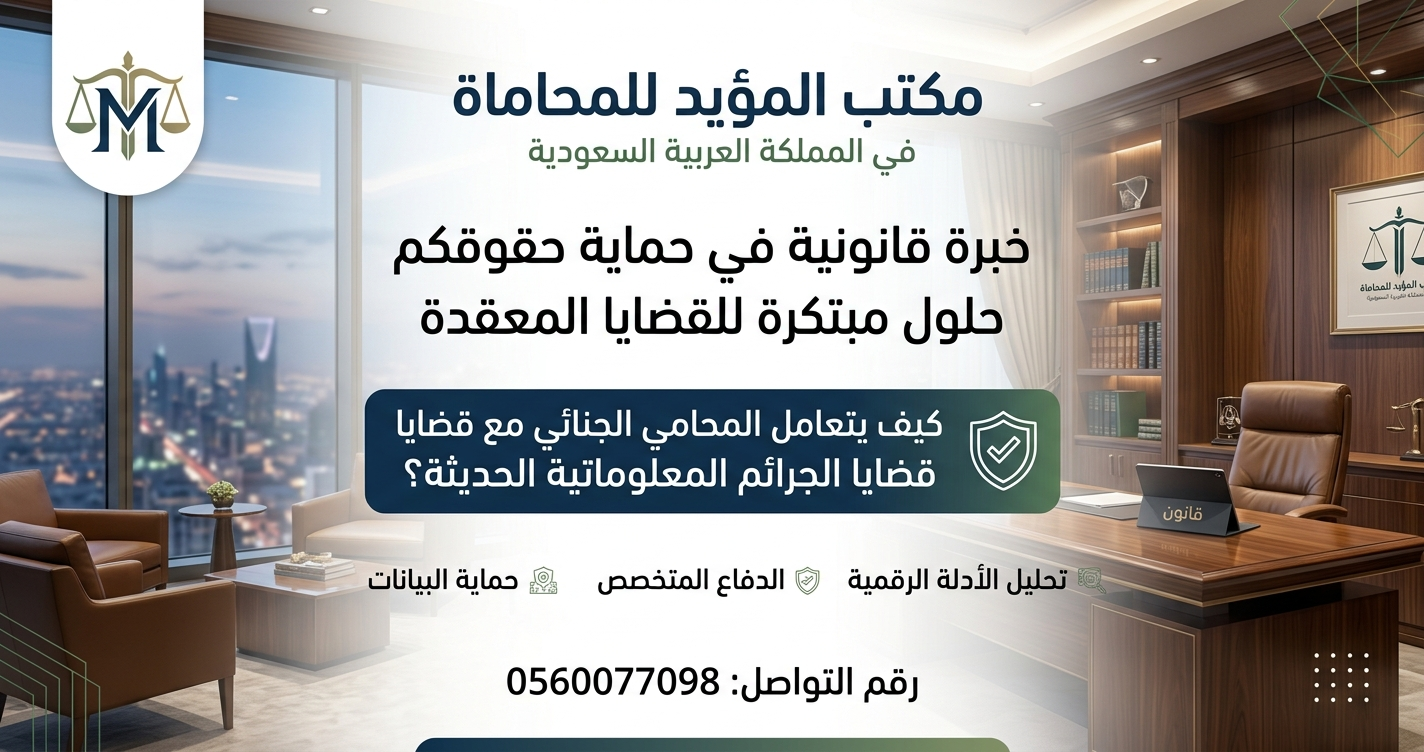 كيف يتعامل المحامي الجنائي مع قضايا الجرائم المعلوماتية الحديثة