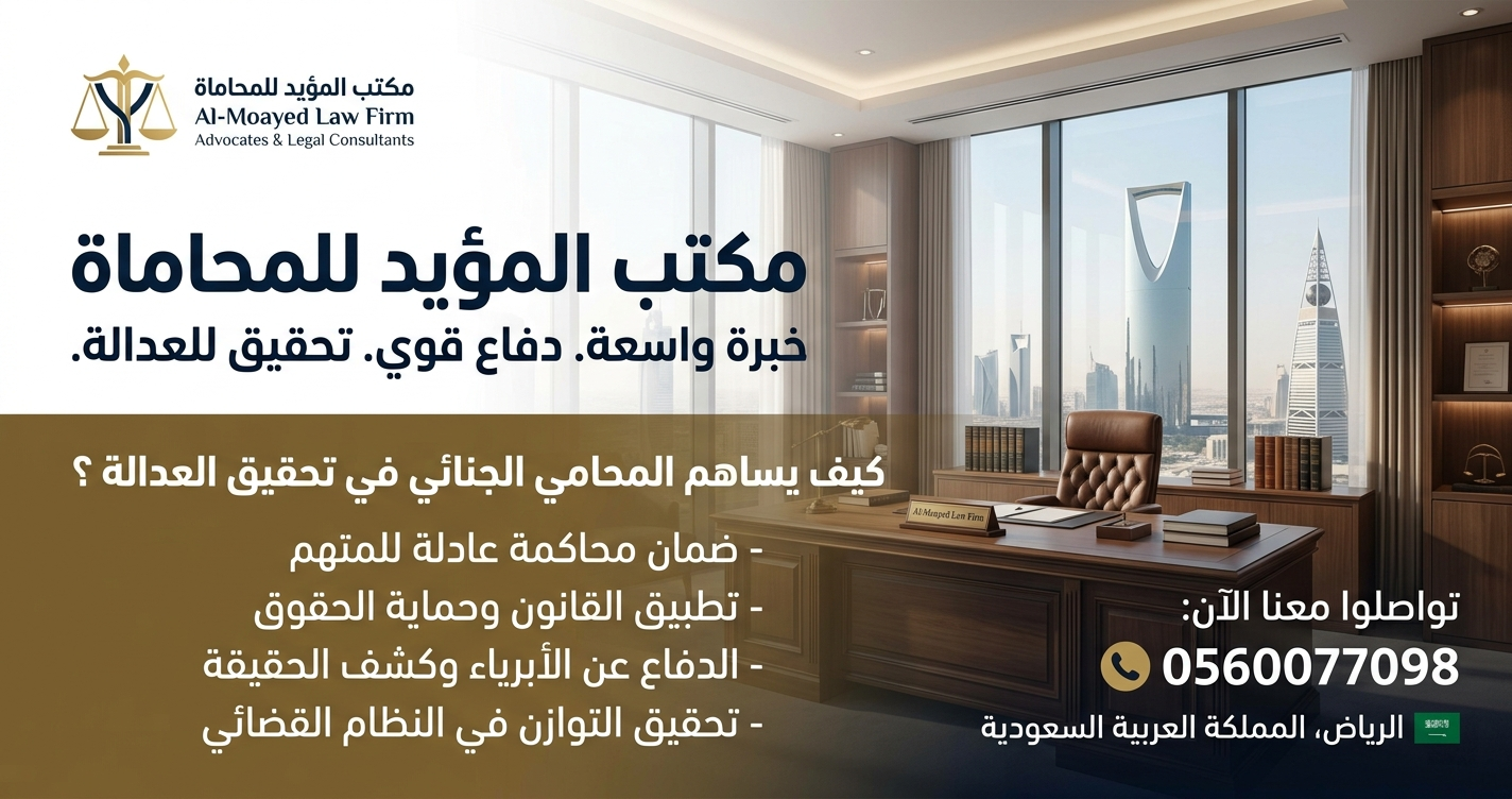 كيف يساهم المحامي الجنائي في تحقيق العدالة