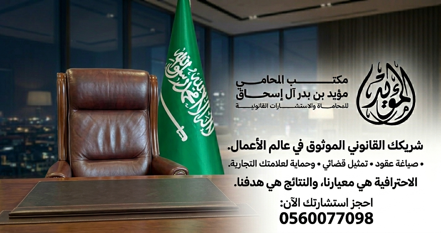 مكتب المحامي مؤيد آل إسحاق | جنائي – أسري – تجاري