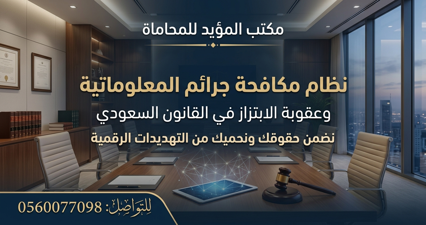 نظام مكافحة جرائم المعلوماتية وعقوبة الابتزاز في القانون السعودي