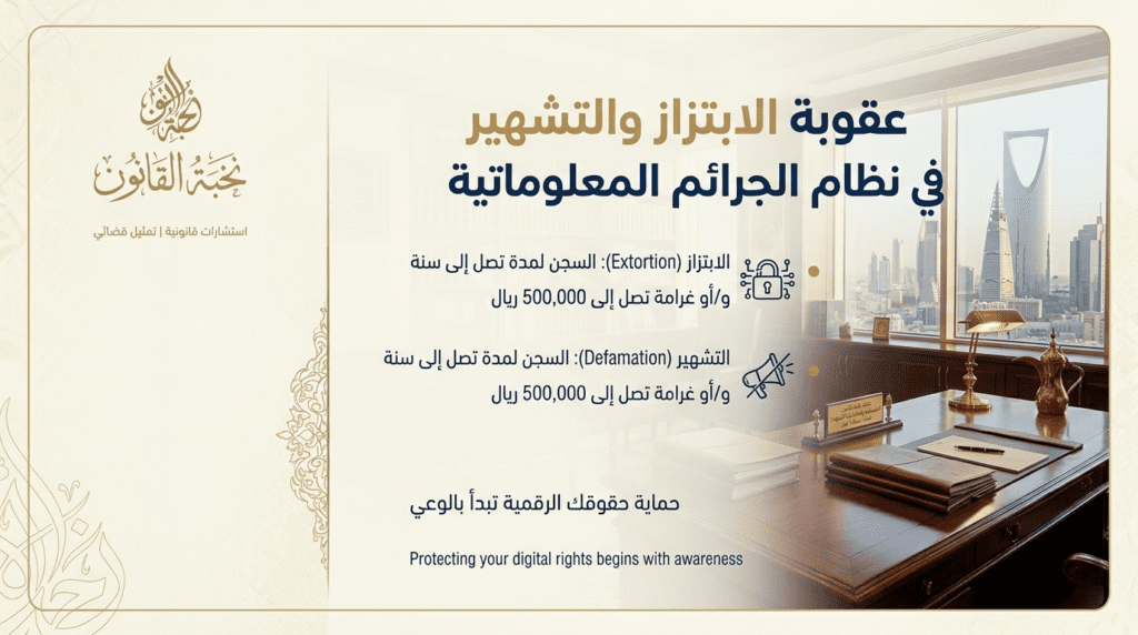 عقوبة الابتزاز والتشهير في نظام الجرائم المعلوماتية