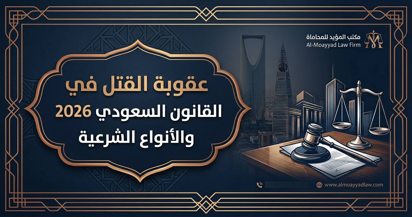 عقوبة القتل في القانون السعودي 2026 والأنواع الشرعية