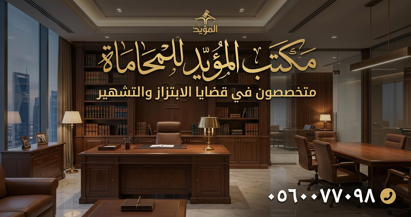 محامي قضايا ابتزاز وتشهير في السعودية