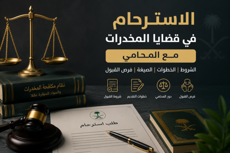 الاسترحام في قضايا المخدرات مع المحامي: الشروط والخطوات وفرص القبول في السعودية