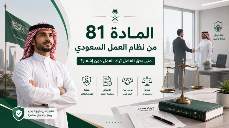 المادة 81 من نظام العمل السعودي: متى يحق للعامل ترك العمل دون إشعار؟
