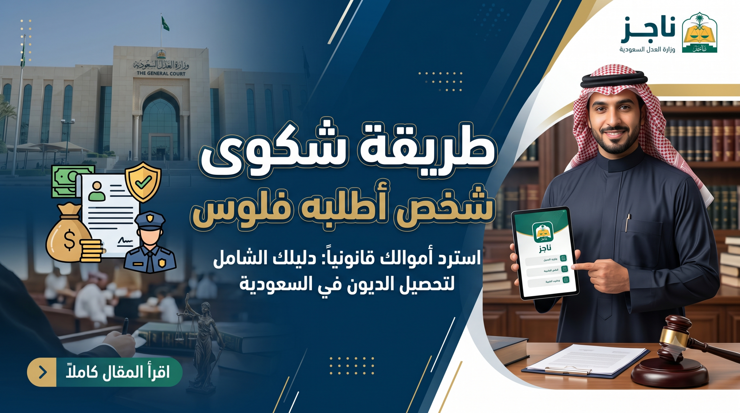 طريقة شكوى شخص اطلبه فلوس scaled طريقة شكوى شخص اطلبه فلوس (بدون ورقة رسمية): دليلك لاسترداد حقك في 2026
