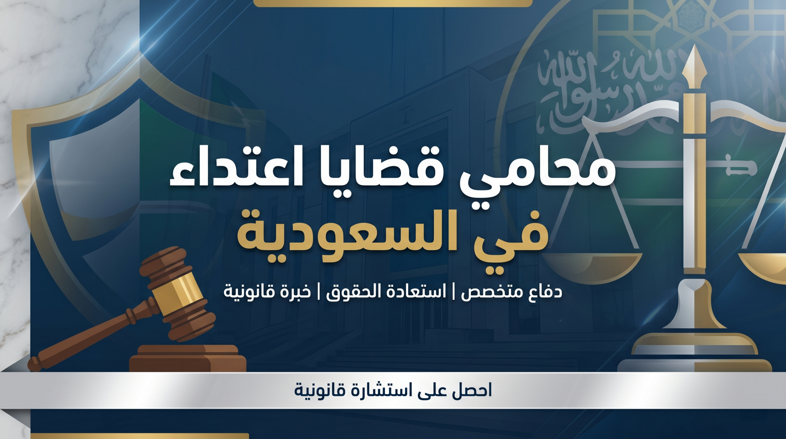 محامي قضايا اعتداء في السعودية محامي قضايا اعتداء في السعودية: دليلك الشامل لحفظ حقوقك القانونية وعقوبات 2026