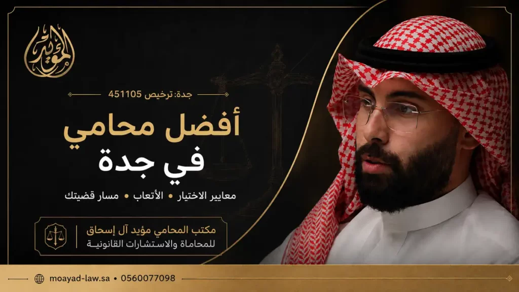 أفضل محامي في جدة: دليلك لاختيار المحامي المناسب لقضيتك