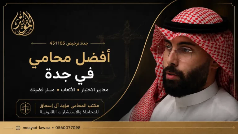أفضل محامي في جدة: دليلك لاختيار المحامي المناسب لقضيتك