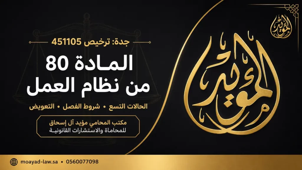 الفصل التعسفي وفقًا للمادة 80 من نظام العمل السعودي