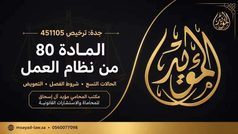 الفصل التعسفي وفقًا للمادة 80 من نظام العمل السعودي