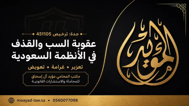 قضايا السب والقذف في القانون