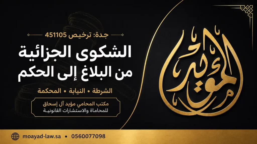 خطوات تقديم الشكوى في المحكمة الجزائية