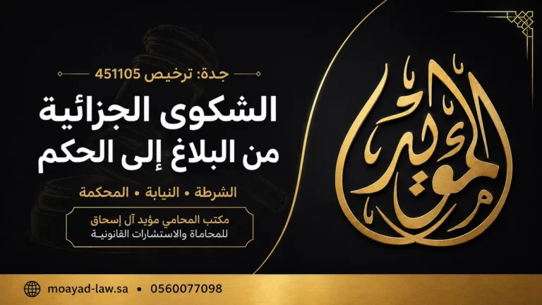 خطوات تقديم الشكوى في المحكمة الجزائية