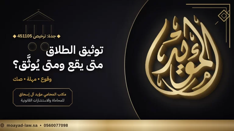 الطلاق في المحكمة أم الطلاق خارج المحكمة: الفرق والإجراءات في النظام السعودي
