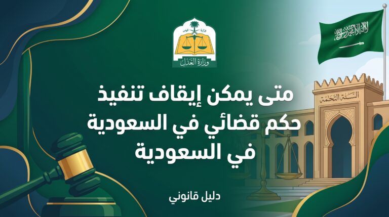 متى يمكن إيقاف تنفيذ حكم قضائي في السعودية؟ الحالات والإجراءات والضوابط النظامية