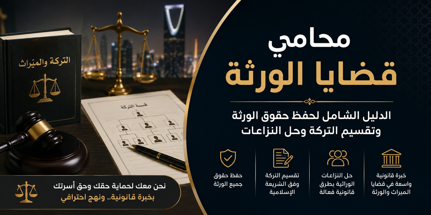 محامي قضايا الورثة الدليل الشامل لحفظ حقوق الورثة وتقسيم التركة وحل النزاعات