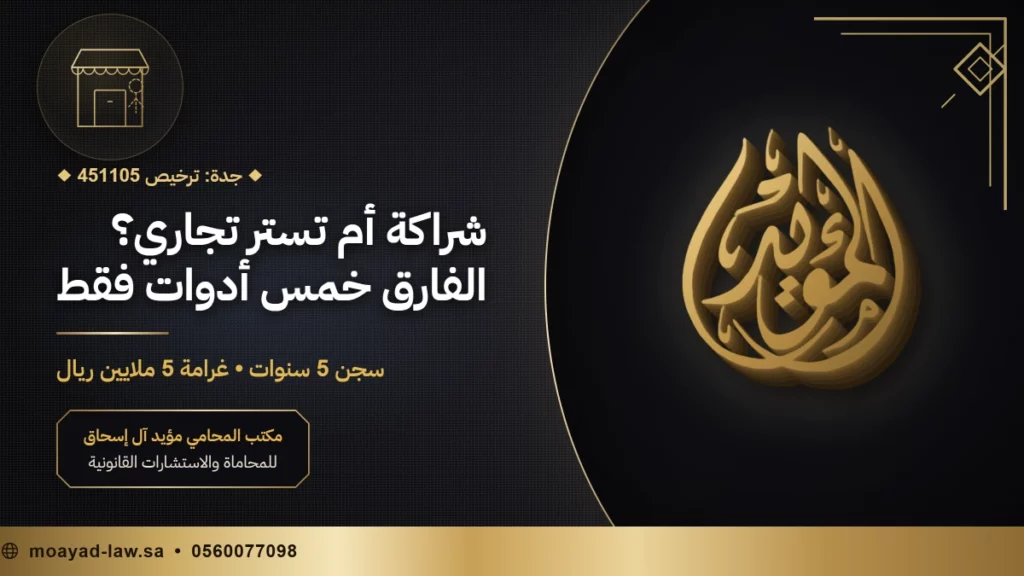 التستر التجاري: الجريمة والمخالفة والعقوبات وشروط الإعفاء