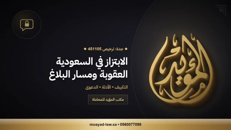 محامي قضايا ابتزاز: كيفية حماية حقوقك القانونية