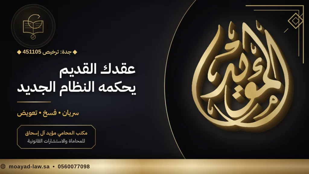 نظام المعاملات المدنية: المواد التي تحسم نزاعك وعقودك القديمة