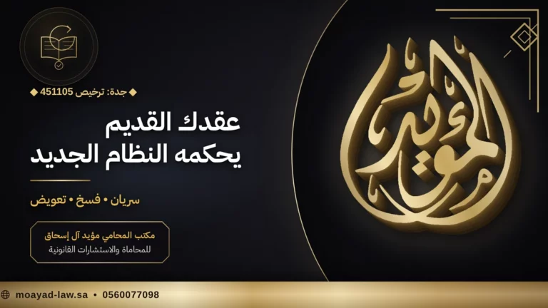 نظام المعاملات المدنية: المواد التي تحسم نزاعك وعقودك القديمة