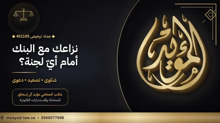 لجنة المنازعات المصرفية: كيف ترفع دعوى على بنك أو شركة تمويل